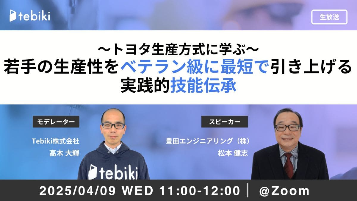 若手の生産性をベテラン級に最短で引き上げる 実践的技能伝承